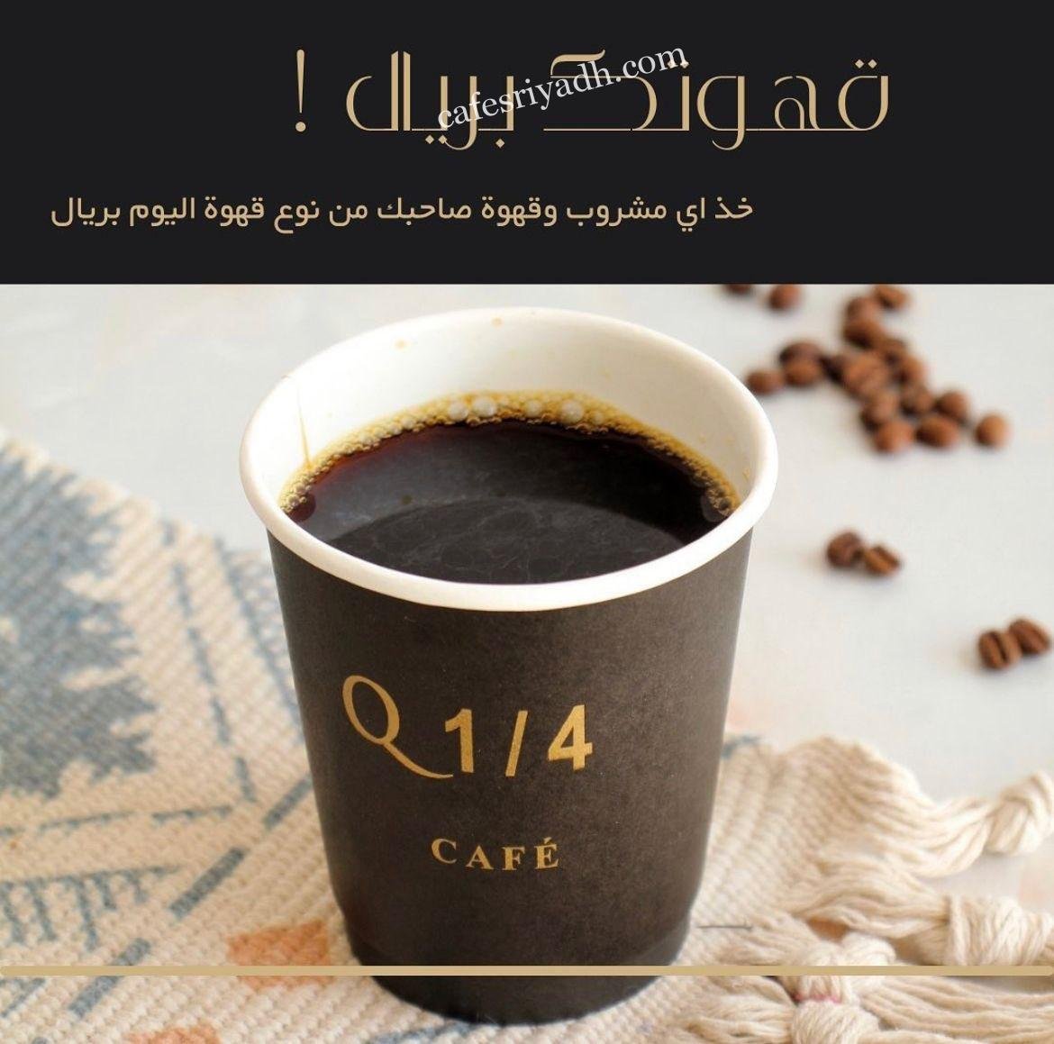 كافيه Q1/4 بالرياض (الأسعار+ المنيو+ الموقع)