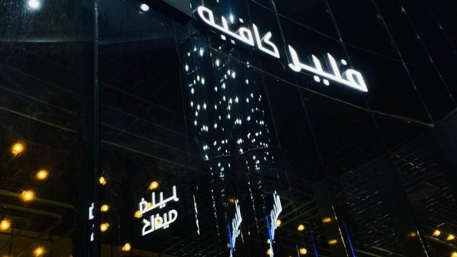 فلير كافيه بالرياض (الأسعار+ المنيو+ الموقع)