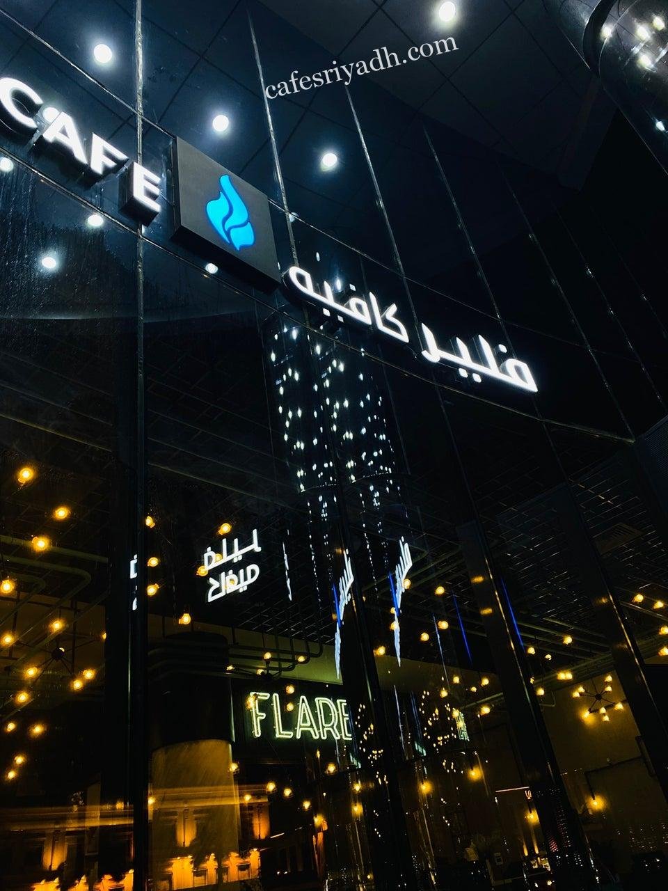 فلير كافيه بالرياض (الأسعار+ المنيو+ الموقع)