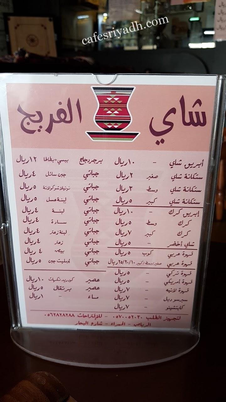 منيو مقهي شاي الفريج بالرياض