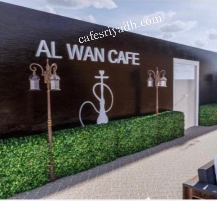مقهى الوان الغروب بالرياض (الاسعار+المنيو+الموقع)
