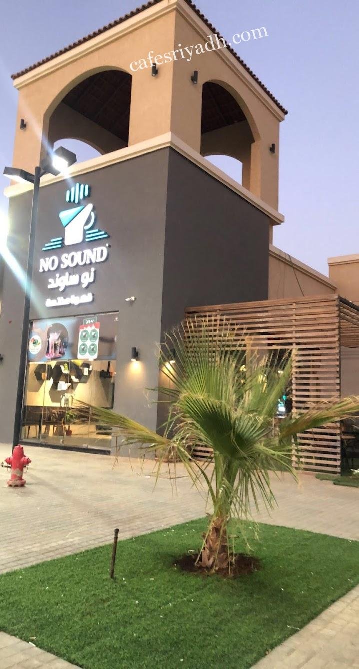 كافيه نو ساوند الرياض