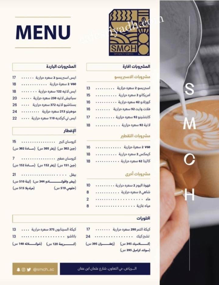 منيو قهوة SMCH المتخصصة بالرياض