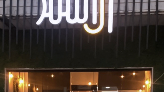 مطعم العندليب الاسمر الرياض (الأسعار+ المنيو+ الموقع)