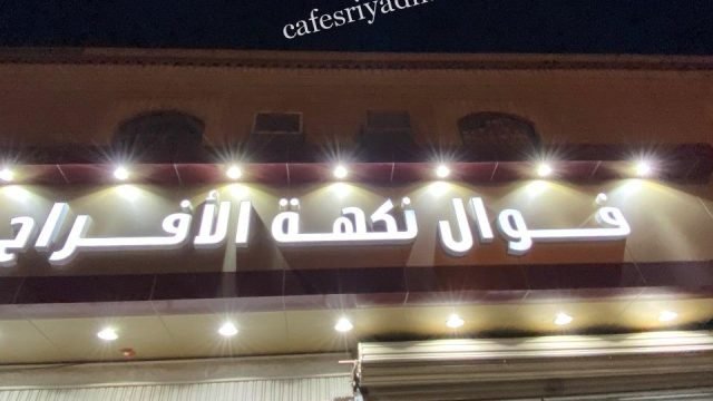 فوال نكهة الافراح الرياض (الأسعار+ المنيو+ الموقع)