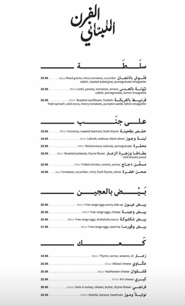 منيو مطعم الفرن اللبناني بالرياض