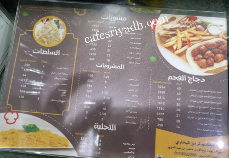 منيو مطعم ترمز البخاري الرياض 