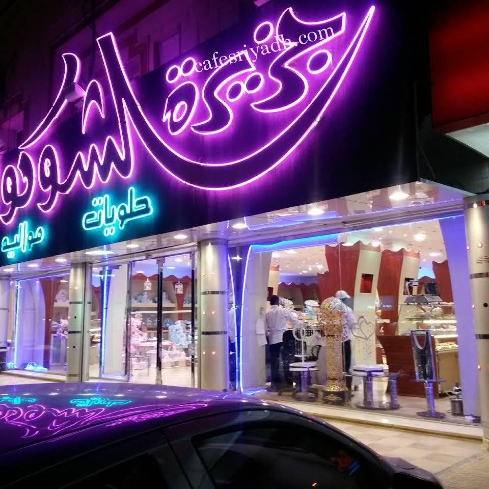 محل جزيرة الشوكولاتة بالرياض (الأسعار+ المنيو+ الموقع)