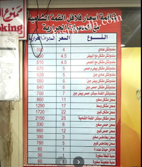 منيو مطعم فلافل القمة الشامية الرياض