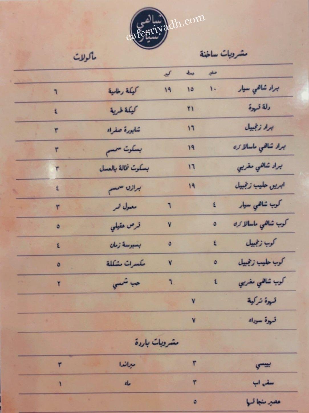 منيو شاهي سيار