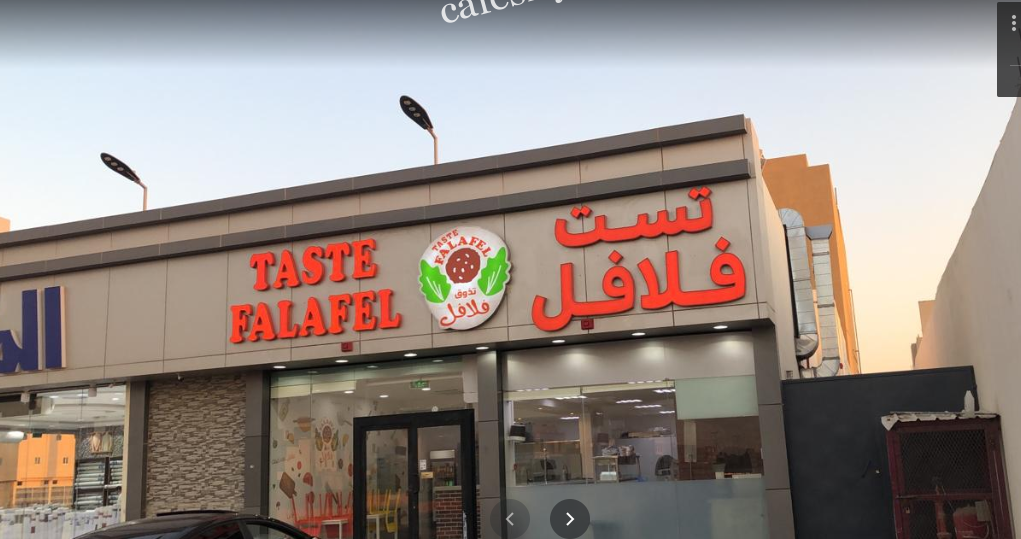 مطعم تست فلافل الرياض (الأسعار+ المنيو+ الموقع)