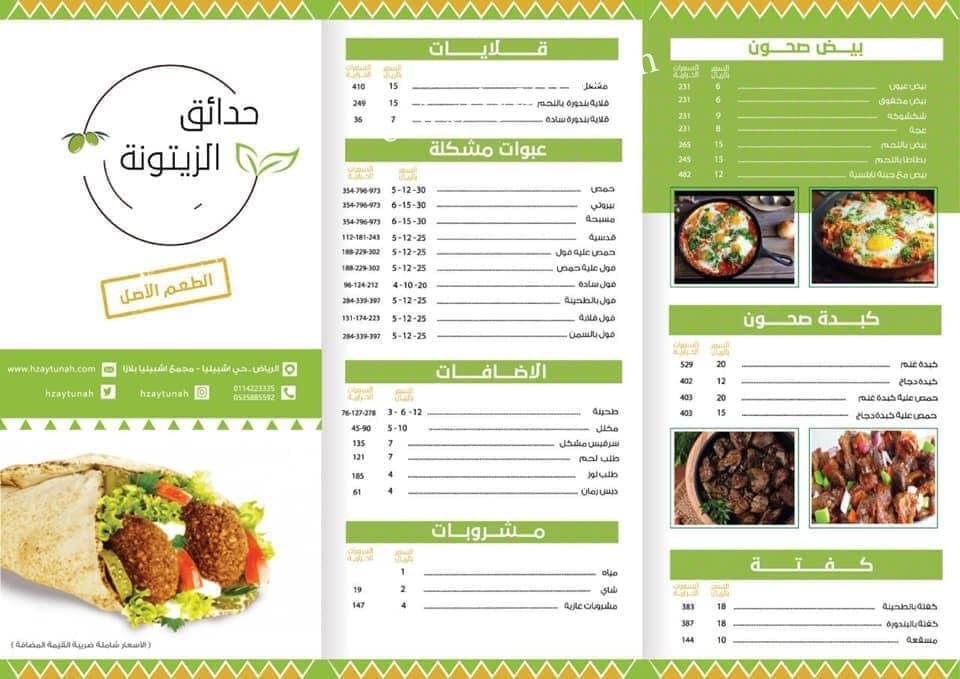 منيو مطعم حدائق الزيتونة بالرياض