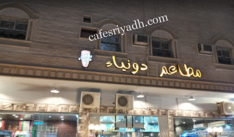 مطعم دونياء الرياض (الأسعار+ المنيو+ الموقع)