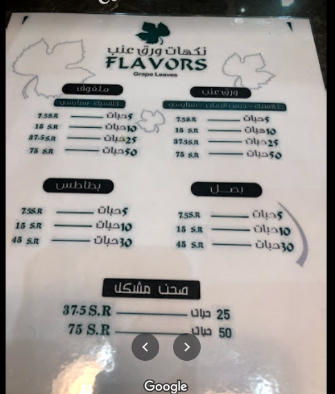 منيو مطعم نكهات ورق عنب بالاسعار 