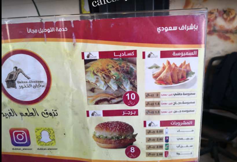 منيو مطعم دكان التنور الرياض
