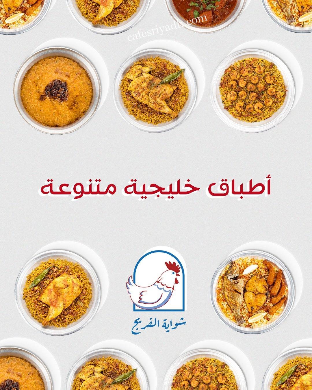 مطعم شواية الفريج بالرياض