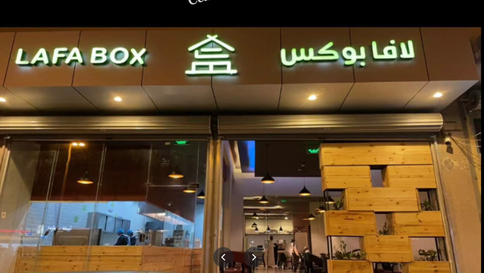 مطعم لافا بوكس بالرياض