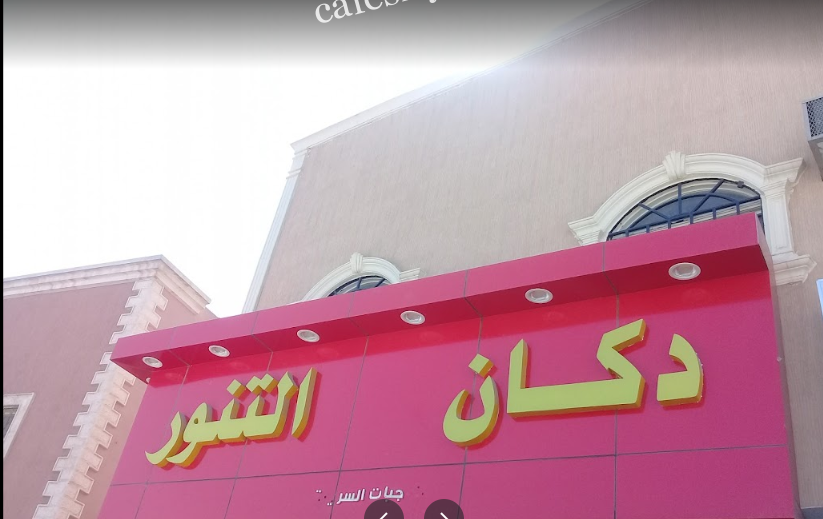 مطعم دكان التنور الرياض (الأسعار+ المنيو+ الموقع)