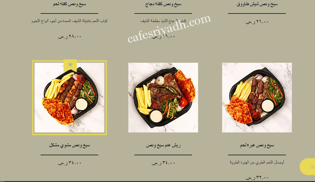 منيو مطعم سيخ ونص