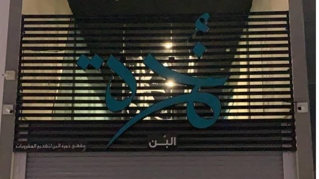 كافيه خمرة الرياض (الأسعار + المنيو + الموقع )