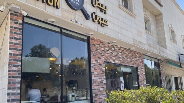 مطعم بيض عيون الرياض (الأسعار+ المنيو+ الموقع)
