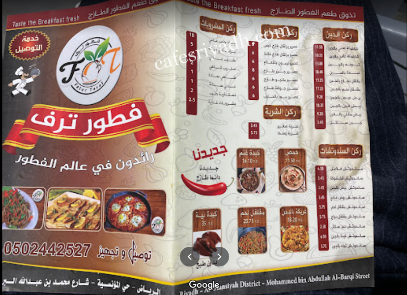 منيو مطعم فوال فطور ترف