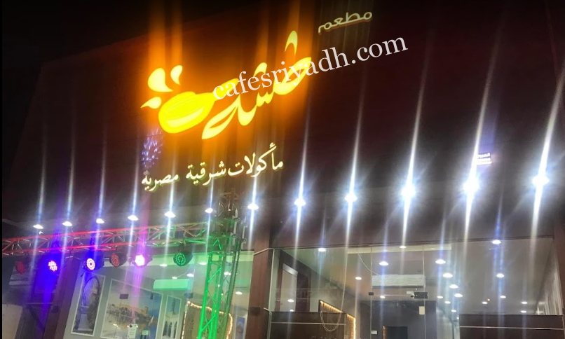 مطعم طشة الرياض (الأسعار+ المنيو+ الموقع)