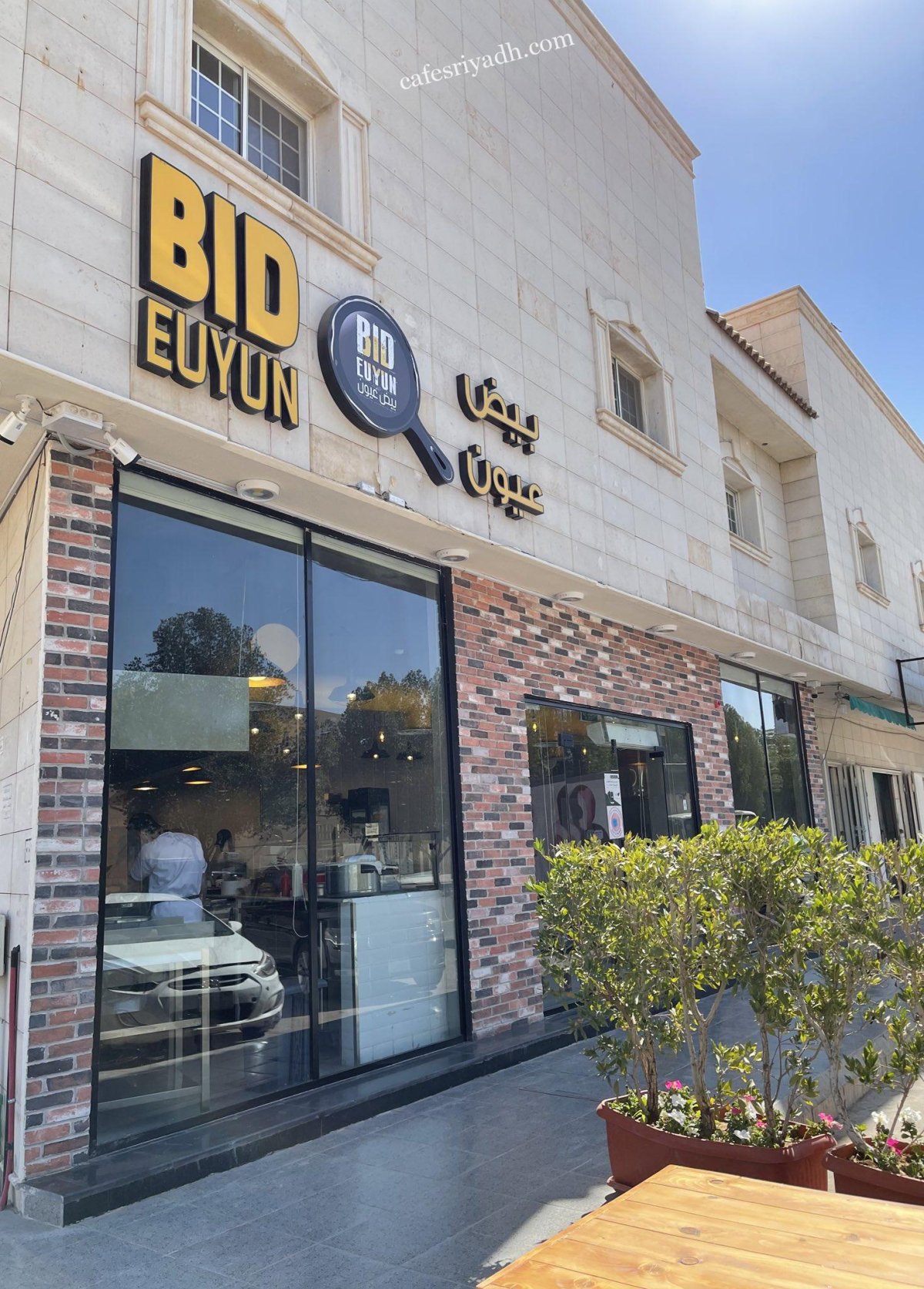 مطعم بيض عيون الرياض (الأسعار+ المنيو+ الموقع)