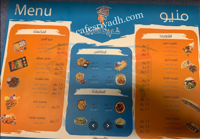 منيو شاورما اقادير الرياض
