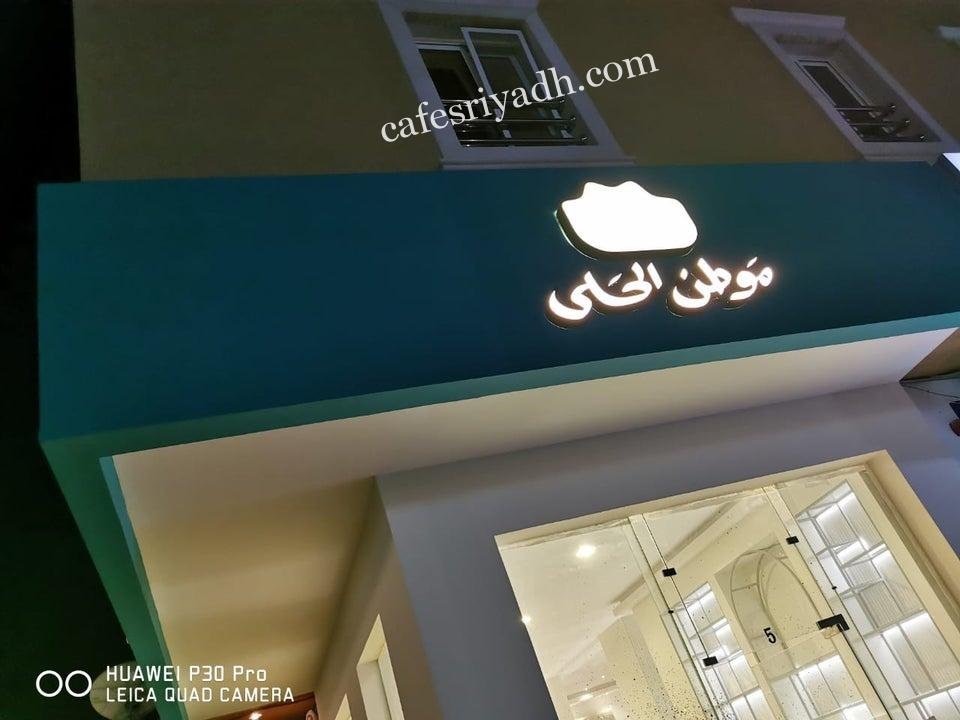 موطن الحلى الرياض (الأسعار + المنيو + الموقع )