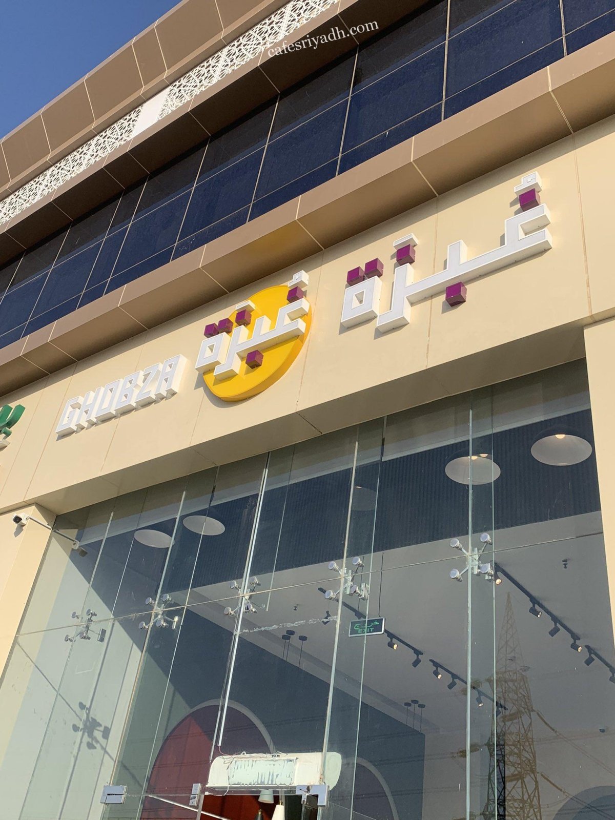 مطعم غبزة الرياض (الأسعار + المنيو + الموقع )