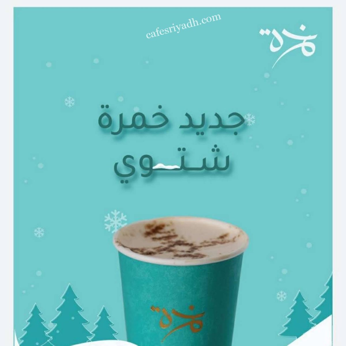 كافيه خمرة