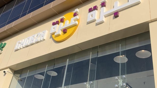 مطعم غبزة الرياض (الأسعار + المنيو + الموقع )