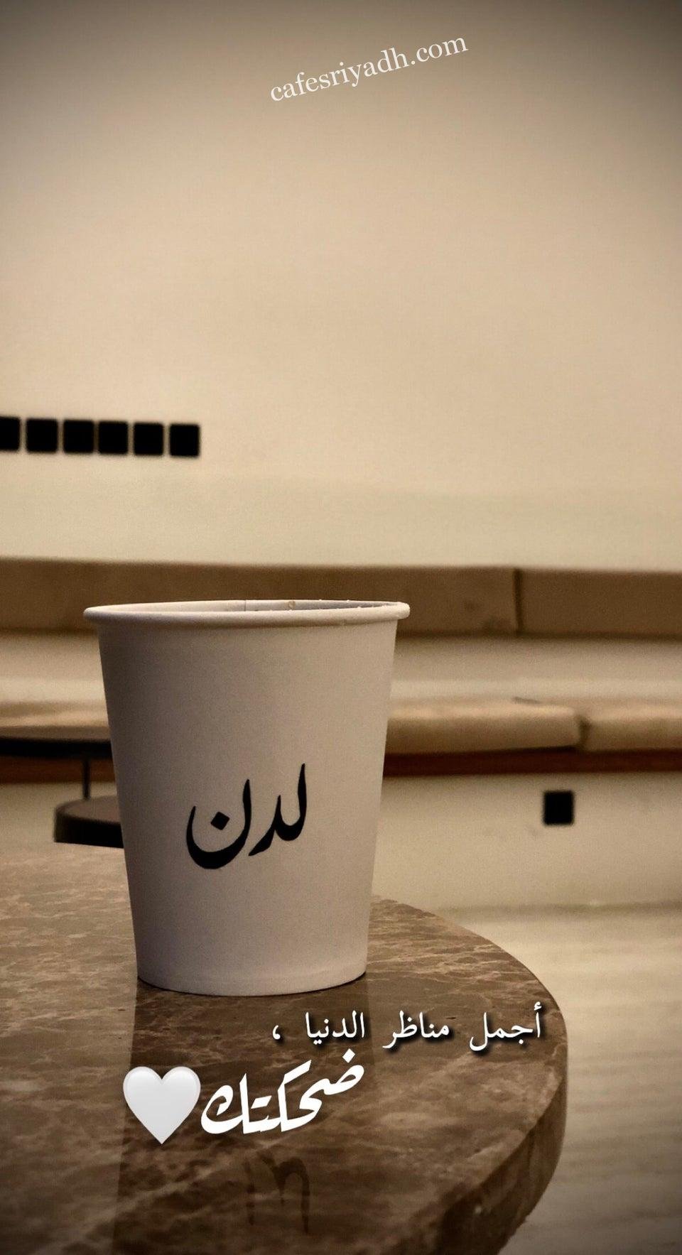 لدن الرياض