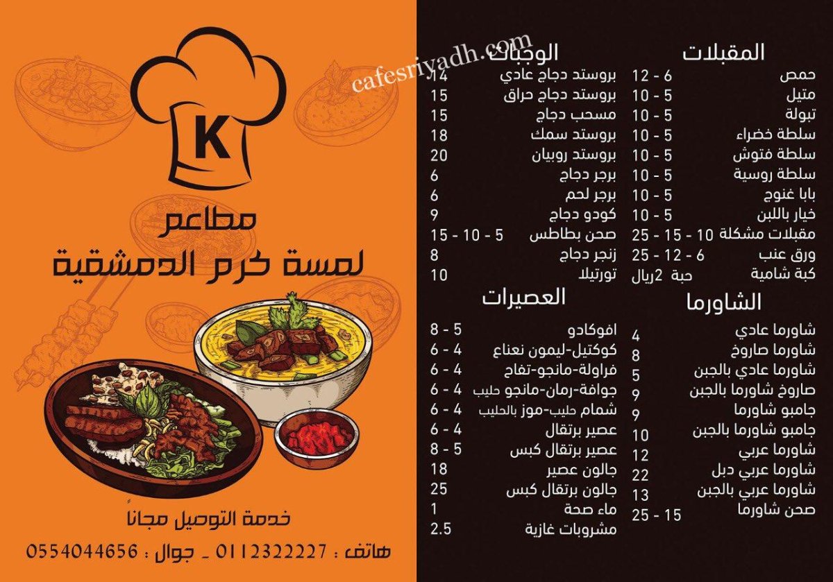 منيو مطعم لمسة كرم الدمشقية بالاسعار