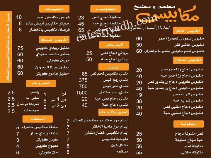منيو مطعم ومطبخ مكابيس الرياض