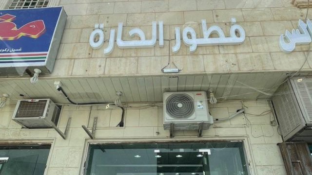 مطعم فطور الحارة الرياض (الأسعار + المنيو + الموقع )
