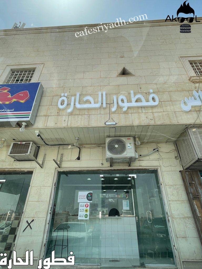 مطعم فطور الحارة الرياض (الأسعار + المنيو + الموقع )