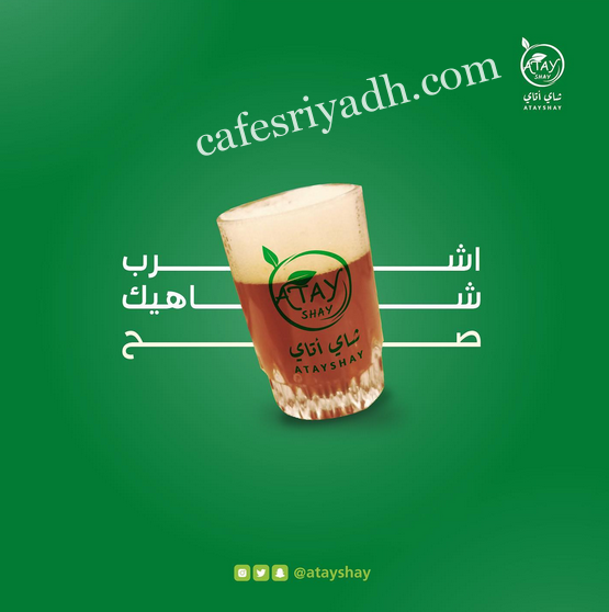 كافيه شاي أتاي الرياض