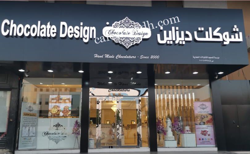 شوكلت ديزاين الرياض (الأسعار + المنيو + الموقع )