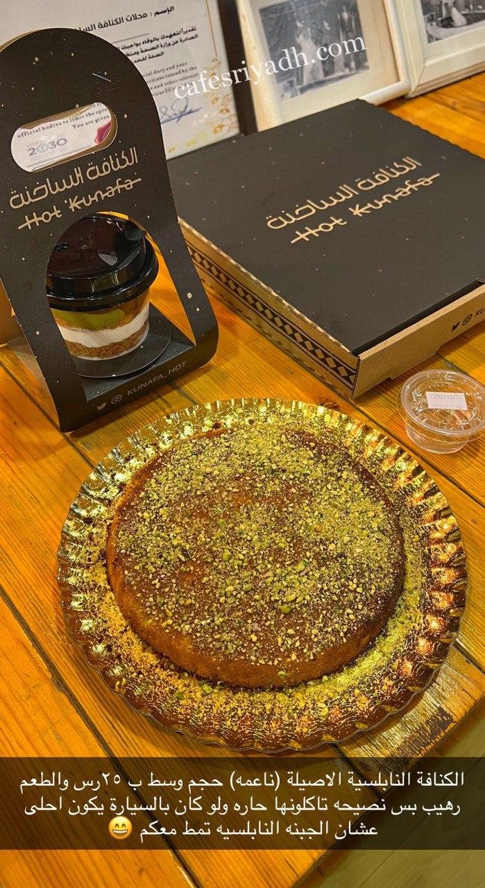 محل الكنافة الساخنة الرياض (الأسعار+ المنيو+ الموقع)