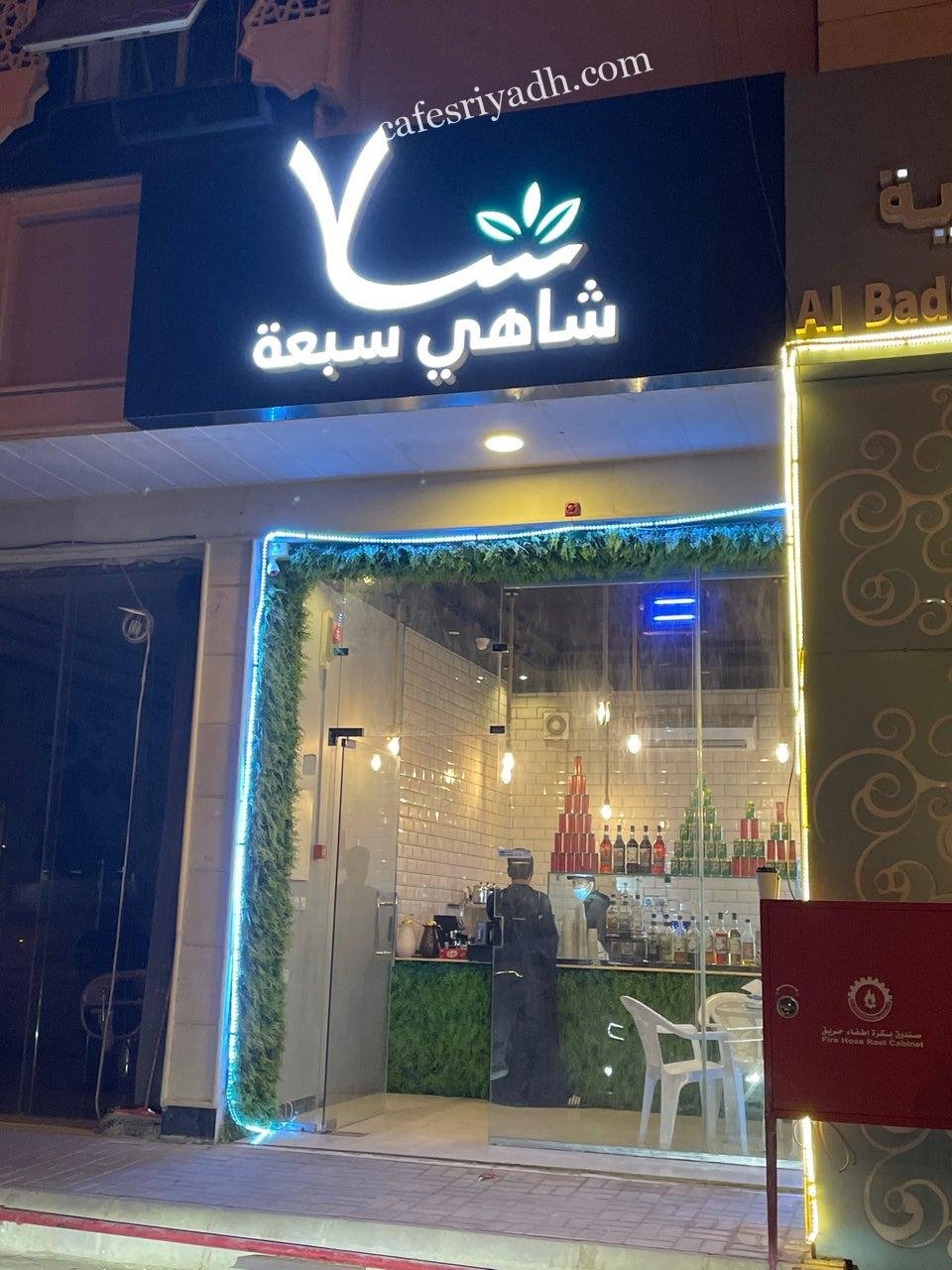 كافيه شاهي سبعة الرياض (الأسعار+ المنيو+ الموقع)