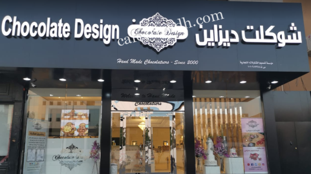 شوكلت ديزاين الرياض (الأسعار + المنيو + الموقع )