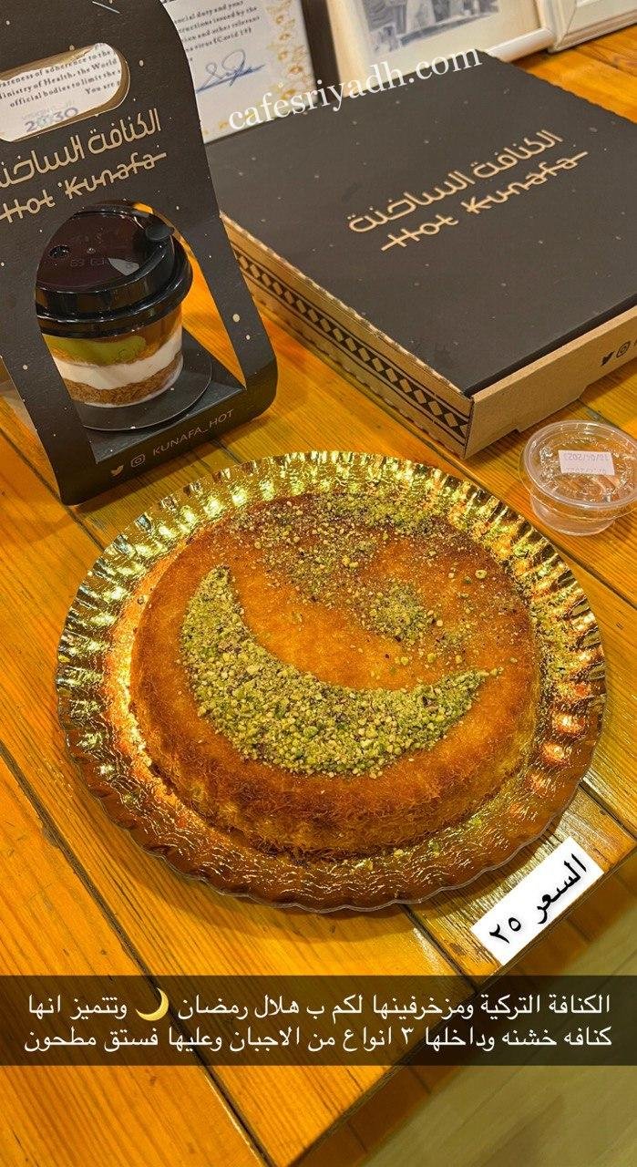 الكنافة الساخنة