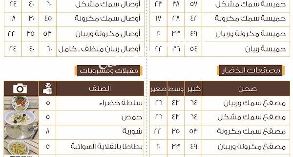 منيو مطعم أسماك الروضة  