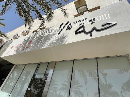 مطعم ربع حبة الرياض (الأسعار + المنيو + الموقع )