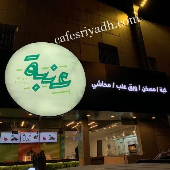 مطعم عنبة في الخرج