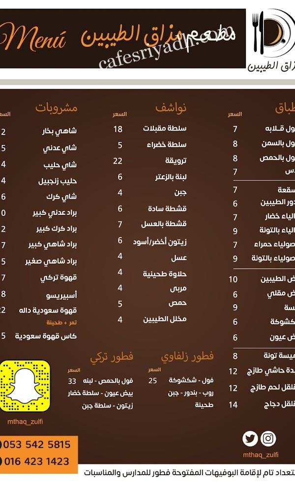 منيو مطعم مداق الطيبين 