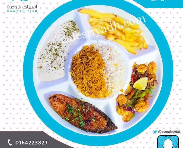 مطعم أسماك الروضة الزلفي ( الاسعار + المنيو + الموقع )