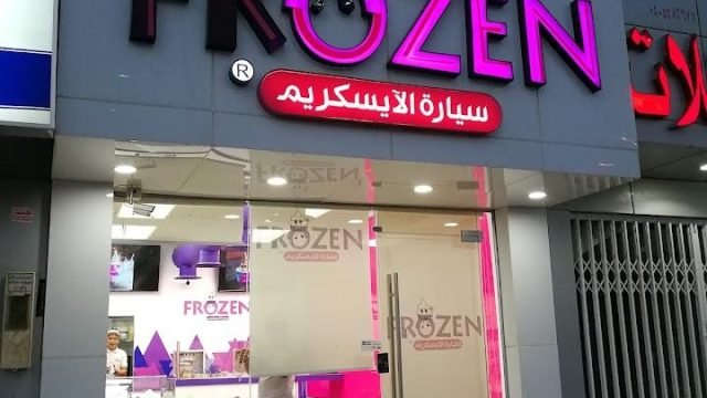 كافيه فروزن الرياض  ( الاسعار + المنيو + الموقع )